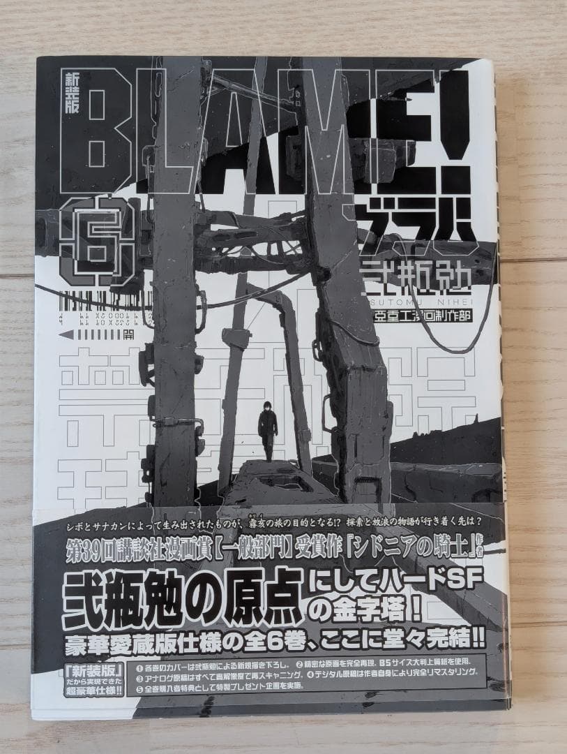 弐瓶勉 BLAME! 新装版 初版 帯付き 全6巻セット + 新装版ブラム学園!