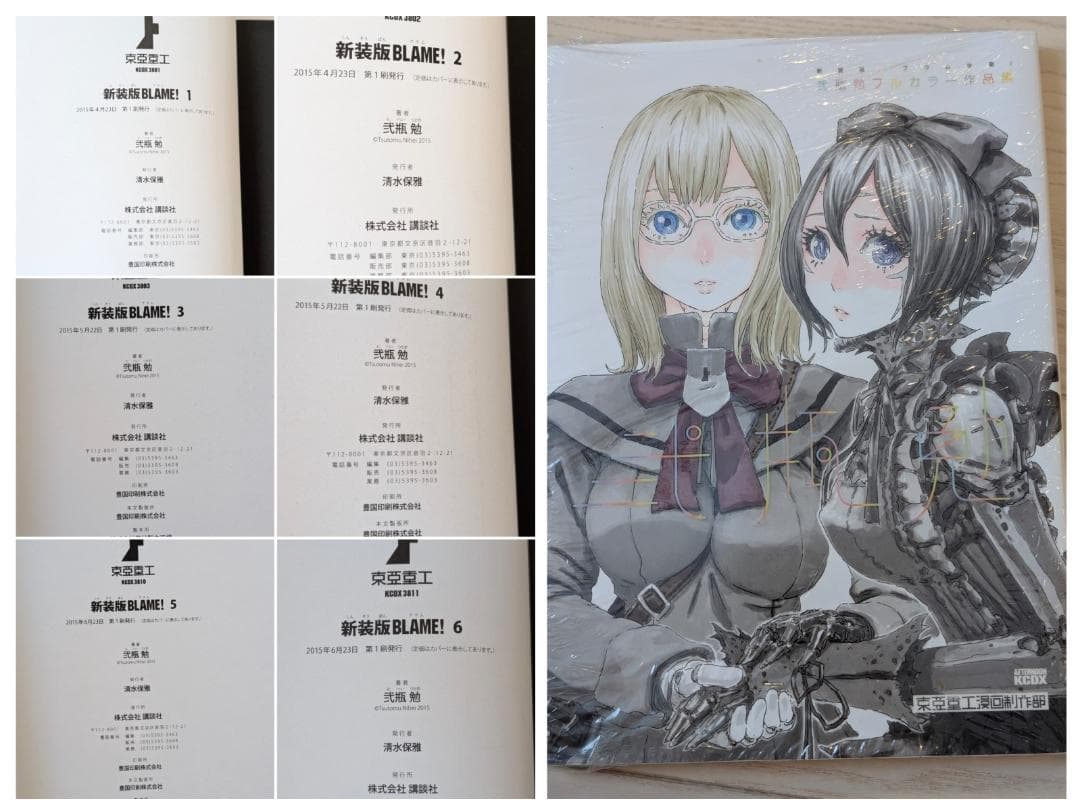 弐瓶勉 BLAME! 新装版 初版 帯付き 全6巻セット + 新装版ブラム学園!