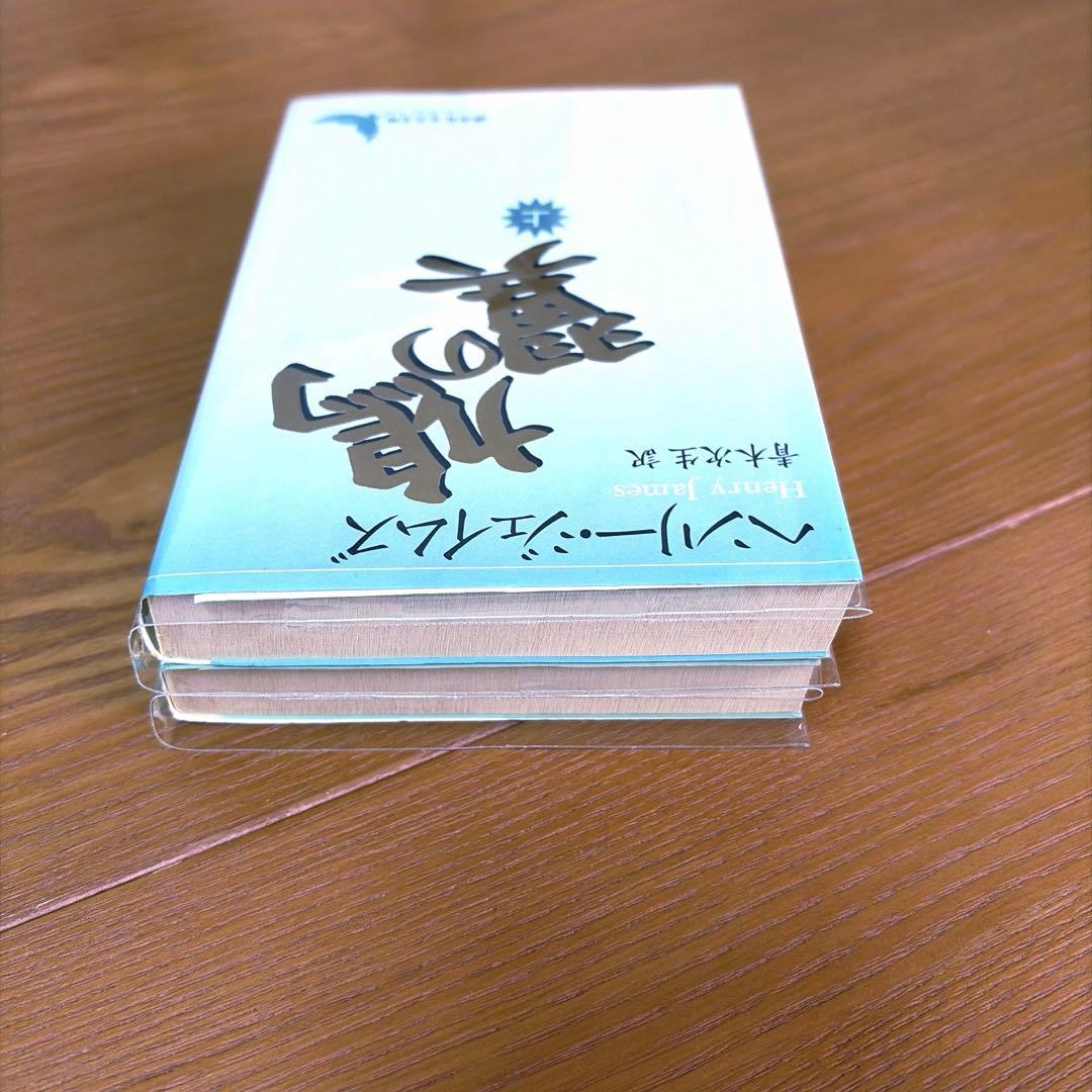 鳩の翼、金色の盃【4冊】