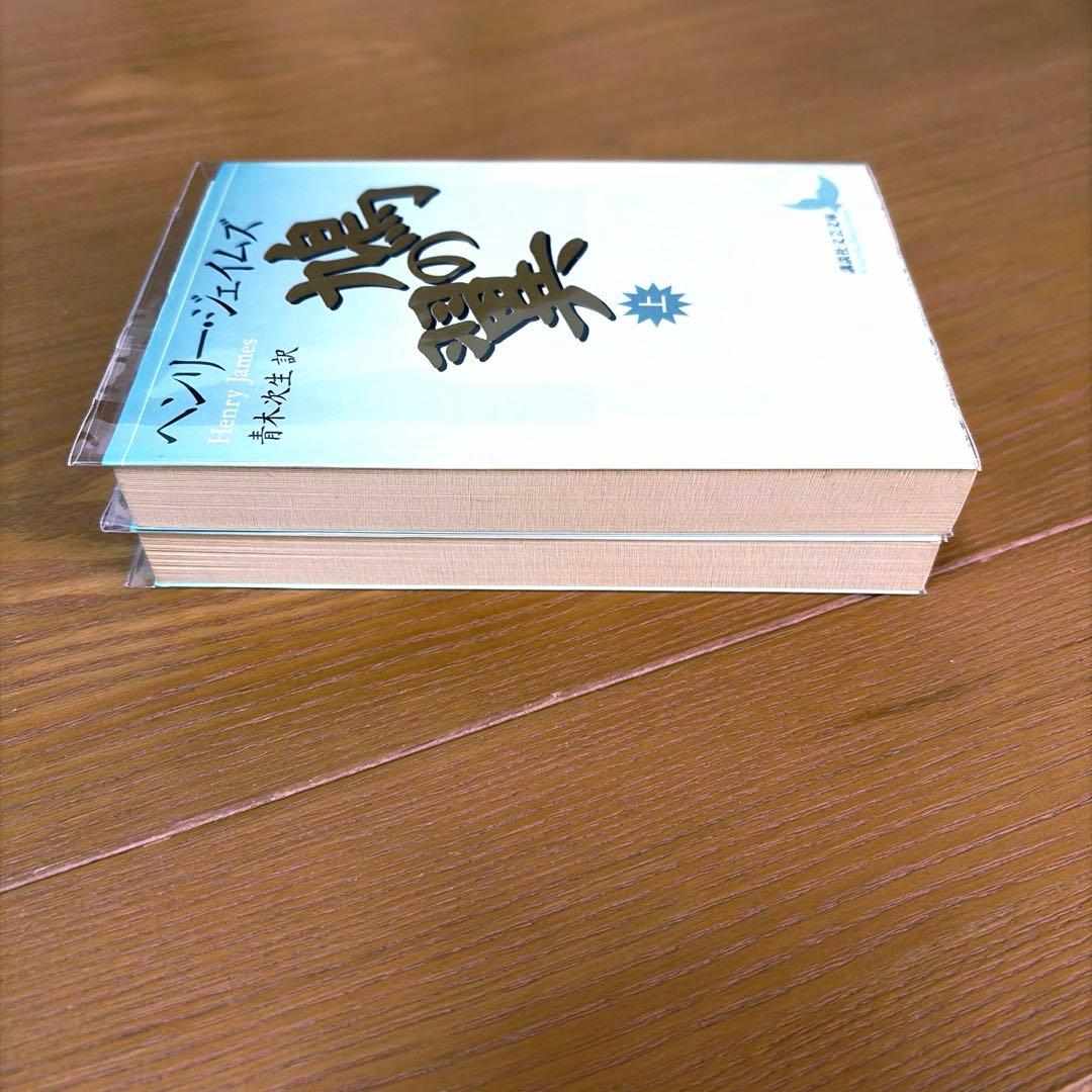鳩の翼、金色の盃【4冊】