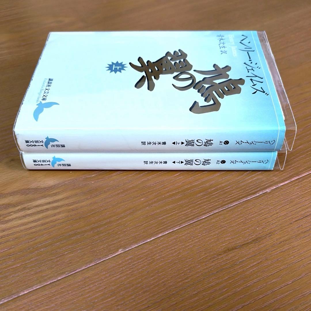 鳩の翼、金色の盃【4冊】