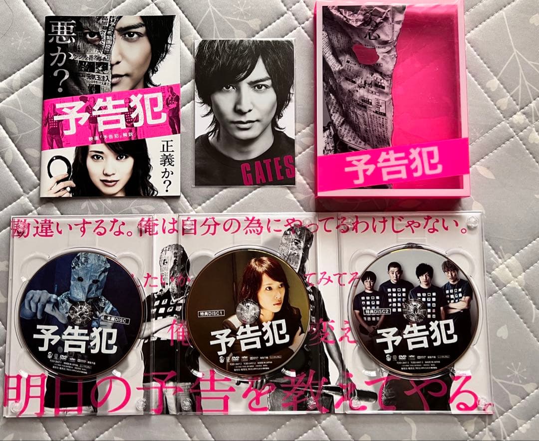 予告犯　DVD BOX 生田斗真、戸田恵梨香