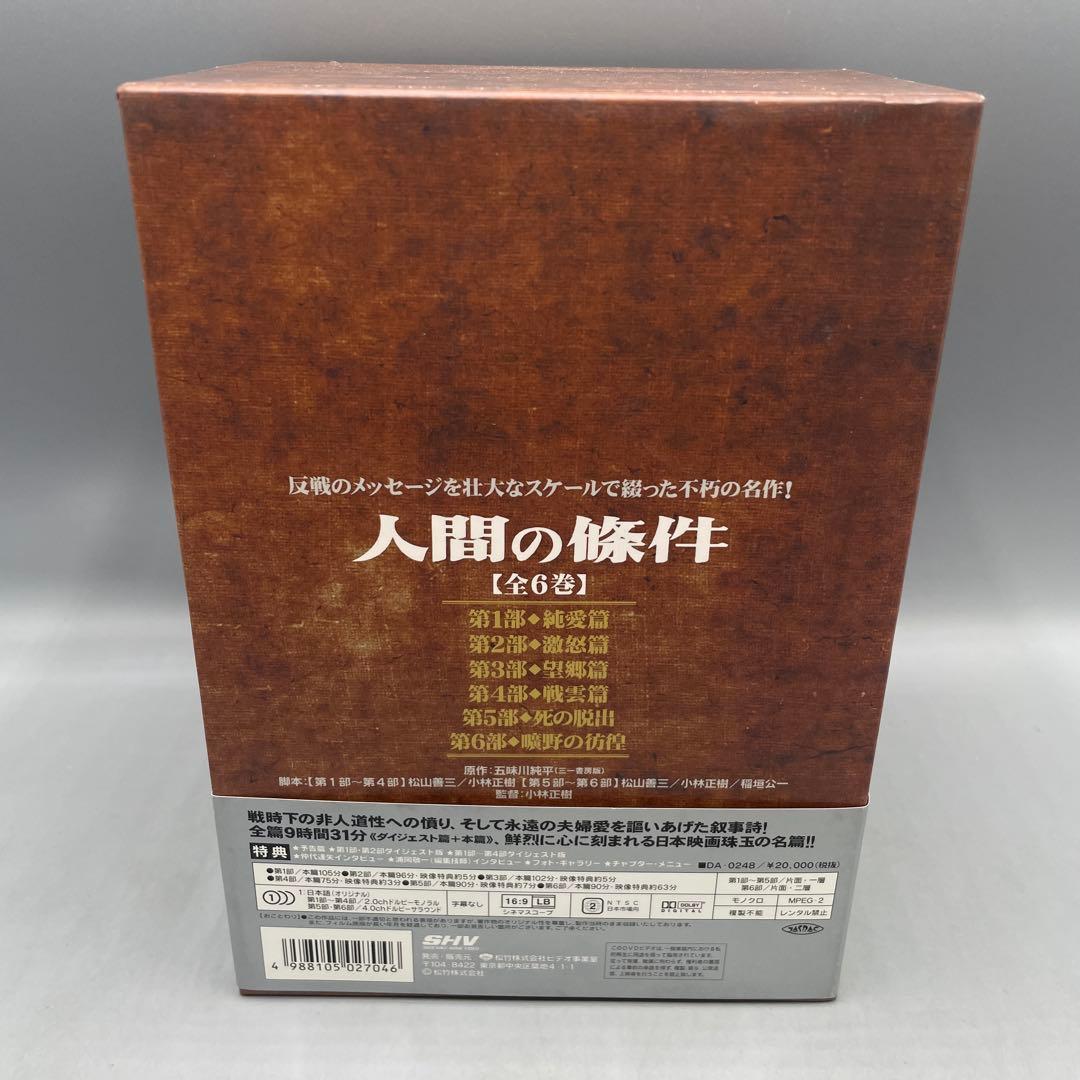 人間の條件 DVD-BOX 6枚組
