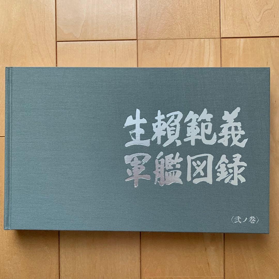 生頼範義 軍艦図録【函入り美品】
