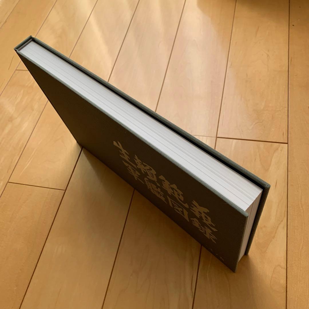 生頼範義 軍艦図録【函入り美品】
