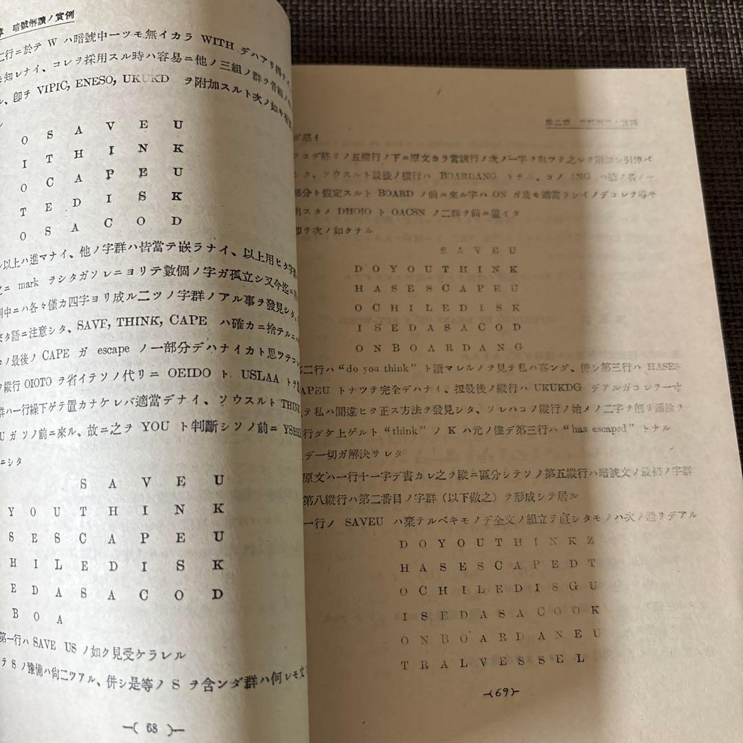 趣味の暗号　海軍大学校　昭和５年