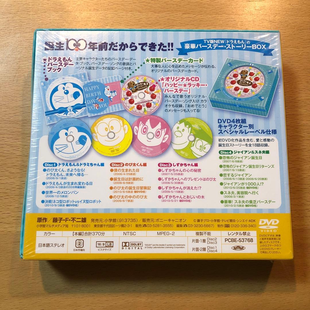 ドラえもん誕生100年前記念　ハッピー・バースデー ドラえもん DVD-BOX