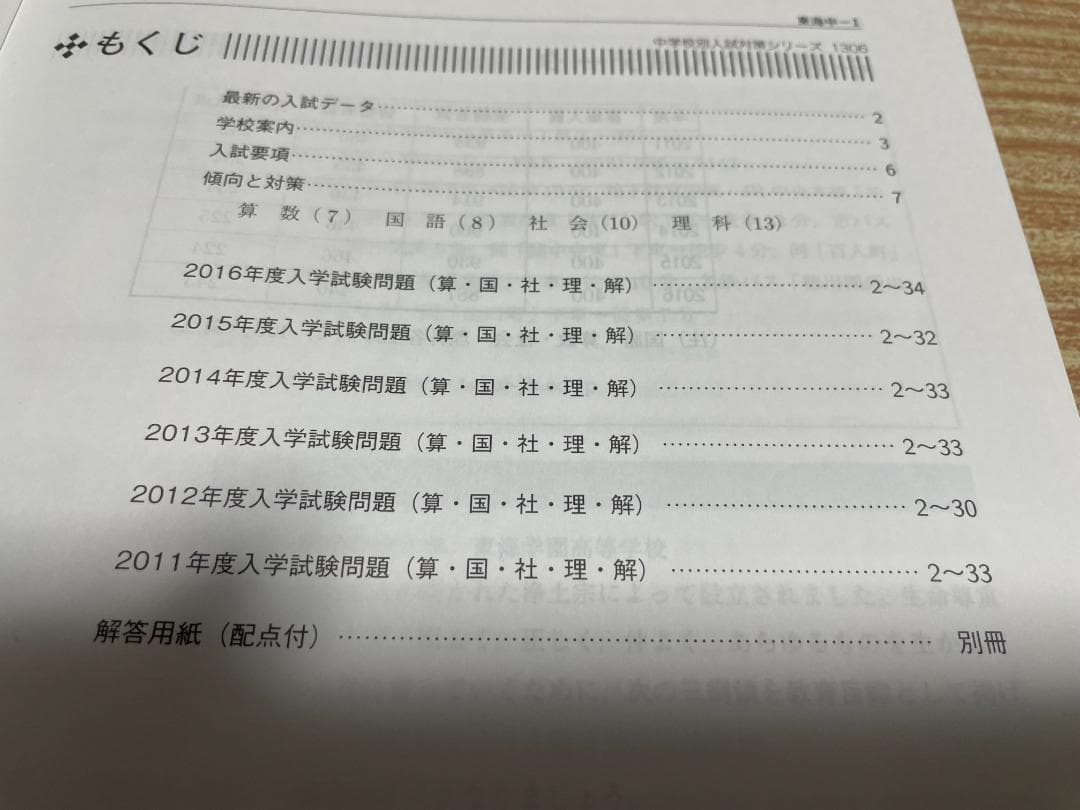 【最終値下げ】2017年 受験用 東海中学校 過去問 ６か年版 別冊解答用紙付