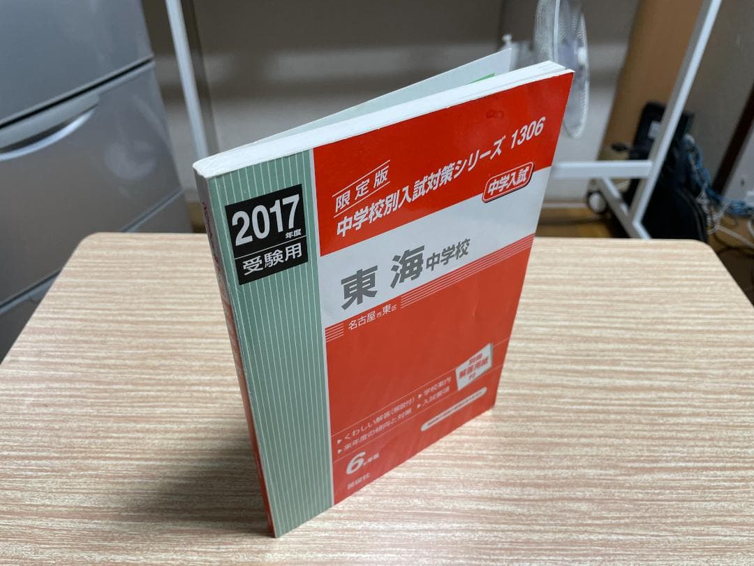 【最終値下げ】2017年 受験用 東海中学校 過去問 ６か年版 別冊解答用紙付