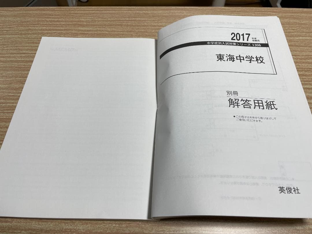 【最終値下げ】2017年 受験用 東海中学校 過去問 ６か年版 別冊解答用紙付