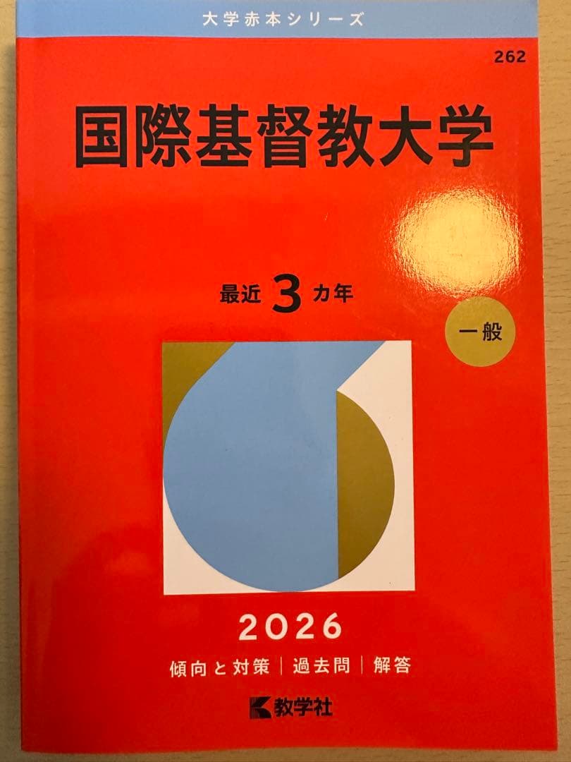 【24時間限定値下げ‼️】【ICU】国際基督教大学 赤本 4冊セット