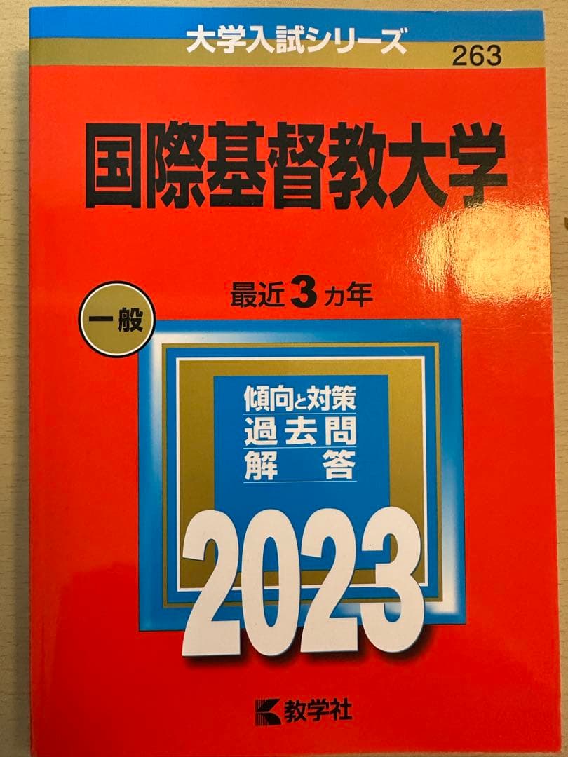 【24時間限定値下げ‼️】【ICU】国際基督教大学 赤本 4冊セット