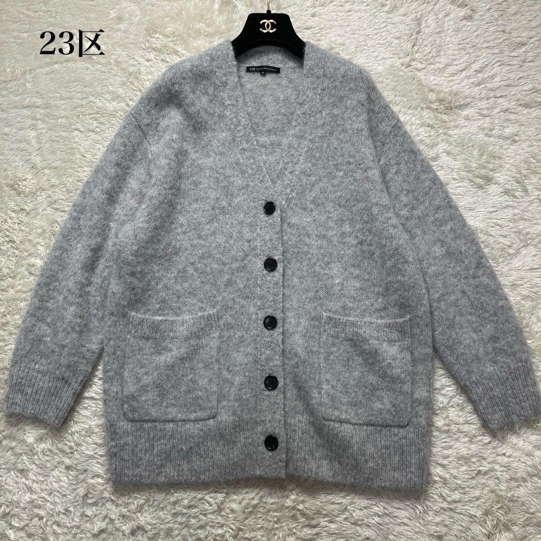 極美品✨24AW 23区 ブラッシュドアルパカ ニットカーディガン　44