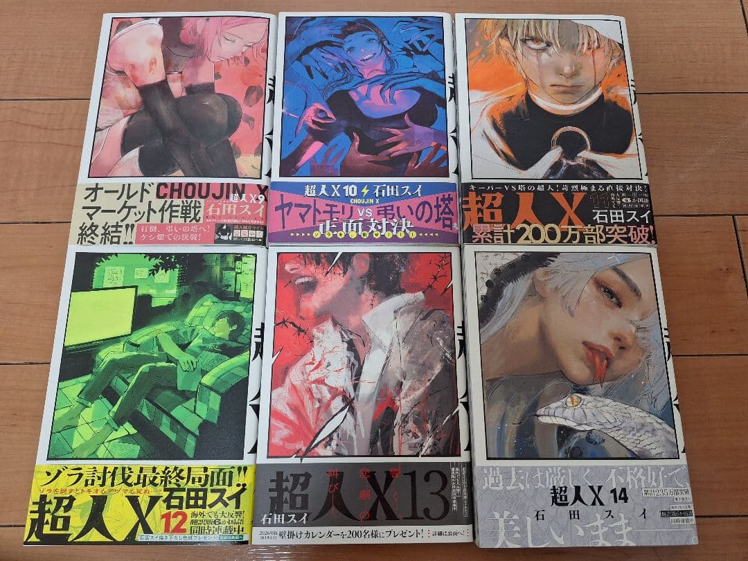 超人X 全巻セット (1-14巻)