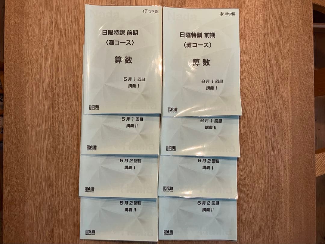 浜学園　日曜特訓　前期　〈灘コース〉 【算数】【国語】【理科】 3科目フルセット