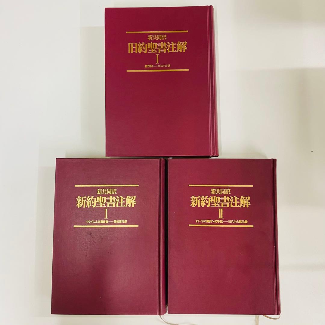 新約聖書注解 I Ⅱ 旧約聖書注解 Ⅰ 全3巻セット　新共同訳