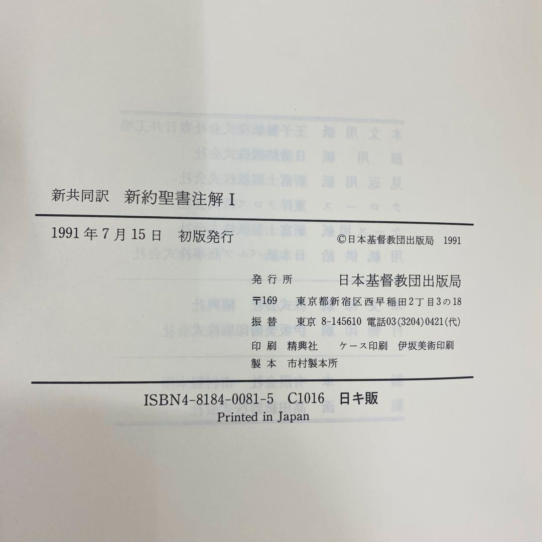 新約聖書注解 I Ⅱ 旧約聖書注解 Ⅰ 全3巻セット　新共同訳