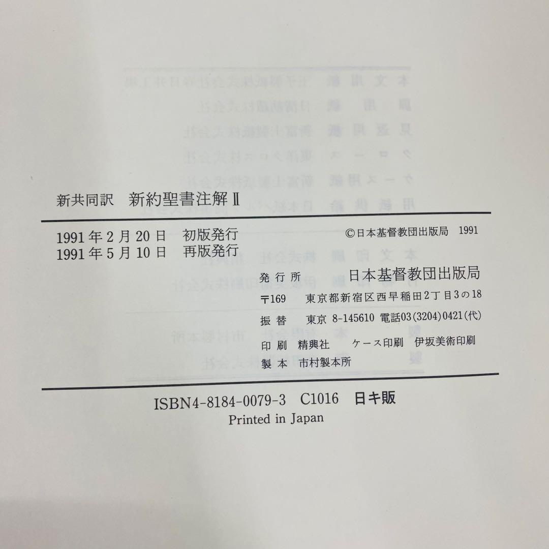 新約聖書注解 I Ⅱ 旧約聖書注解 Ⅰ 全3巻セット　新共同訳