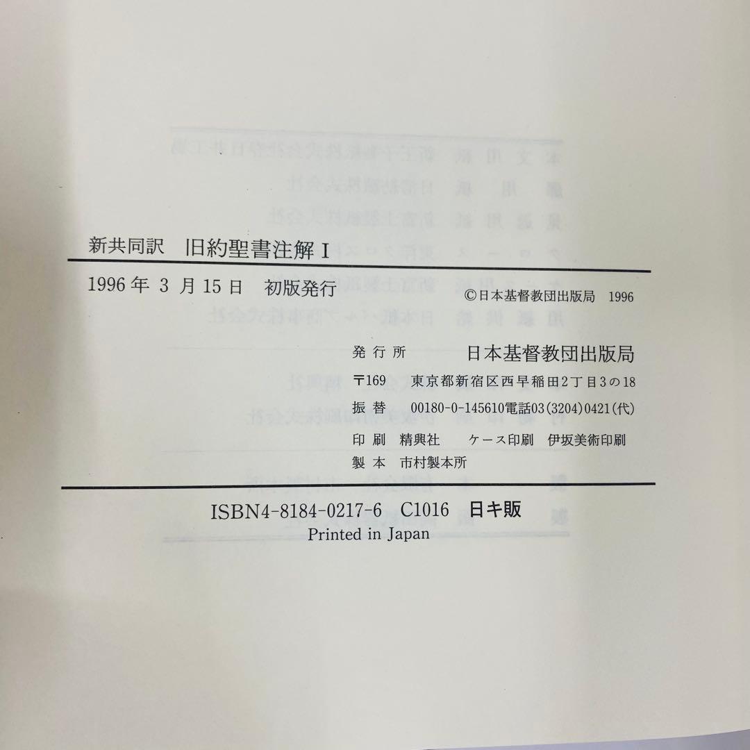 新約聖書注解 I Ⅱ 旧約聖書注解 Ⅰ 全3巻セット　新共同訳