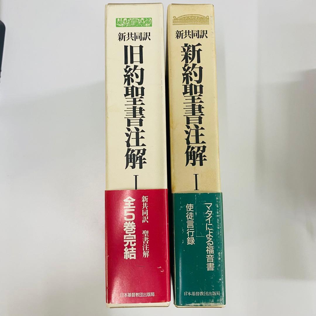 新約聖書注解 I Ⅱ 旧約聖書注解 Ⅰ 全3巻セット　新共同訳