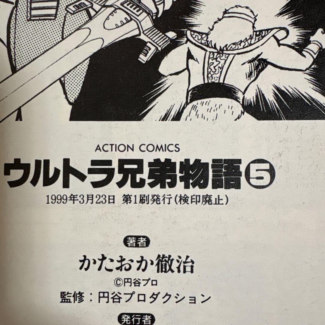 「ウルトラ兄弟物語」かたおか徹治 全5巻セット 双葉社