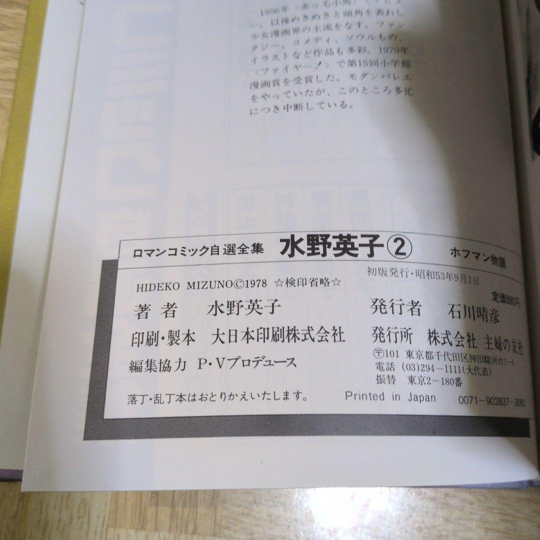 ホフマン物語 水野英子