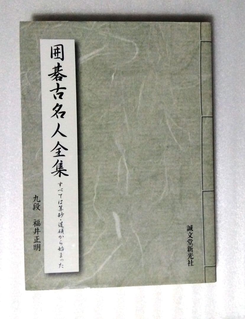 囲碁古名人全集（すべては算砂・道碩から始まった）
