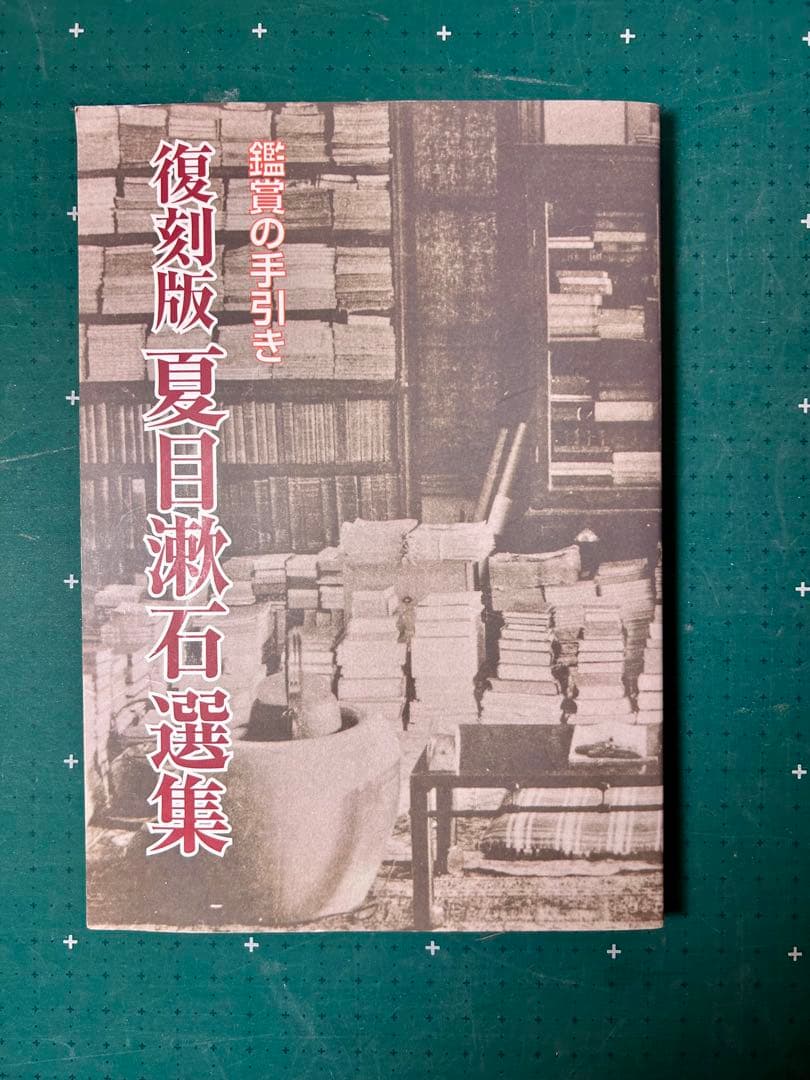 「復刻版　夏目漱石選集」全8冊揃+付録冊子付き(分配不可) ユーキャン版