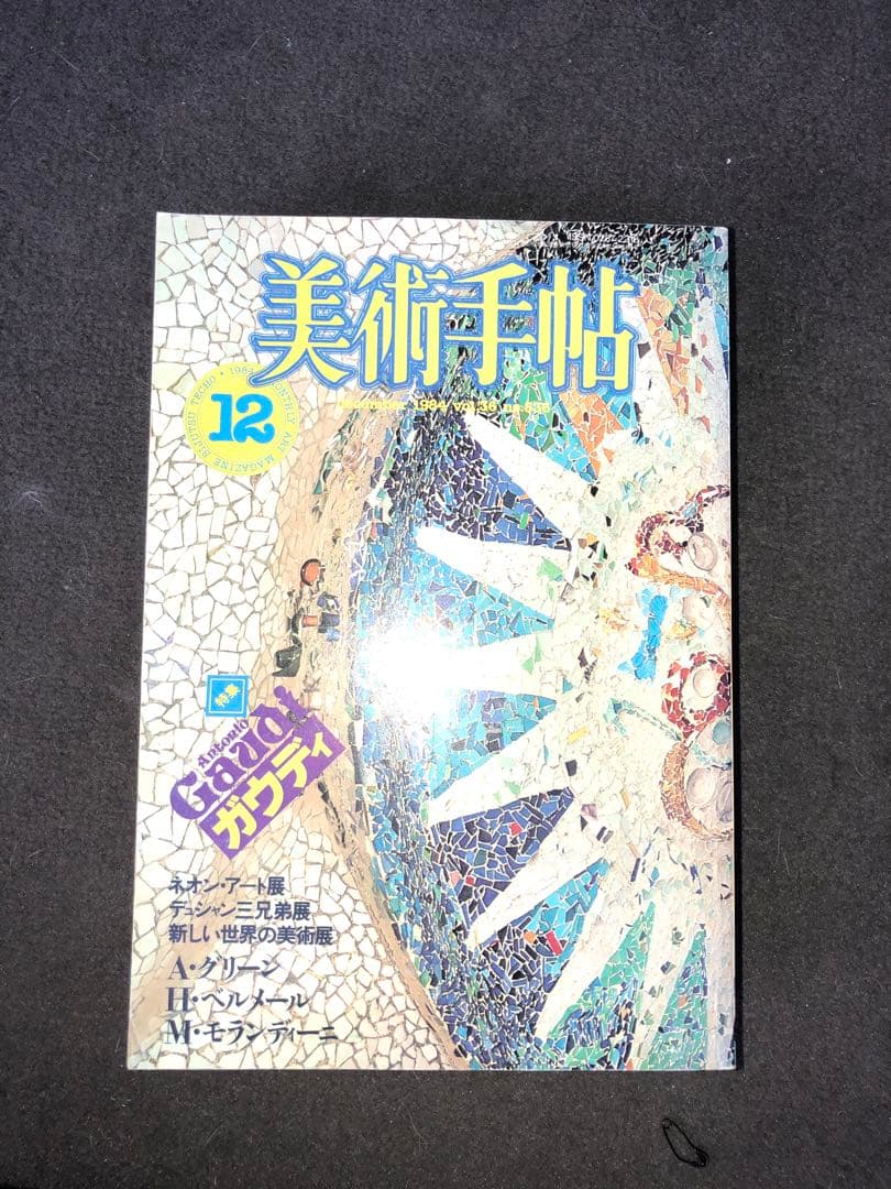 美術手帖 特集号 12冊セット