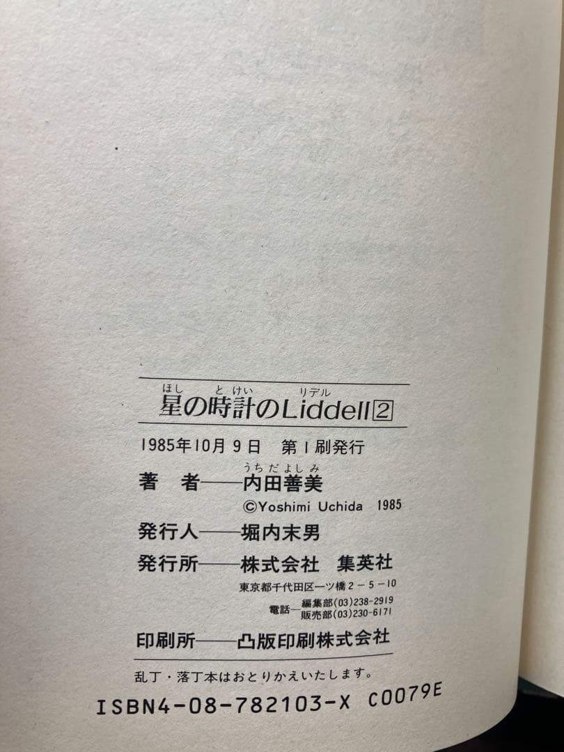 星の時計のLiddell 全3巻　初版　内田善美