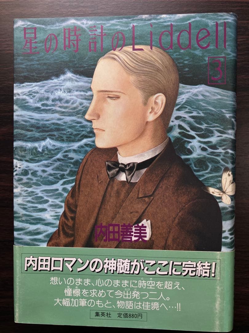 星の時計のLiddell 全3巻　初版　内田善美