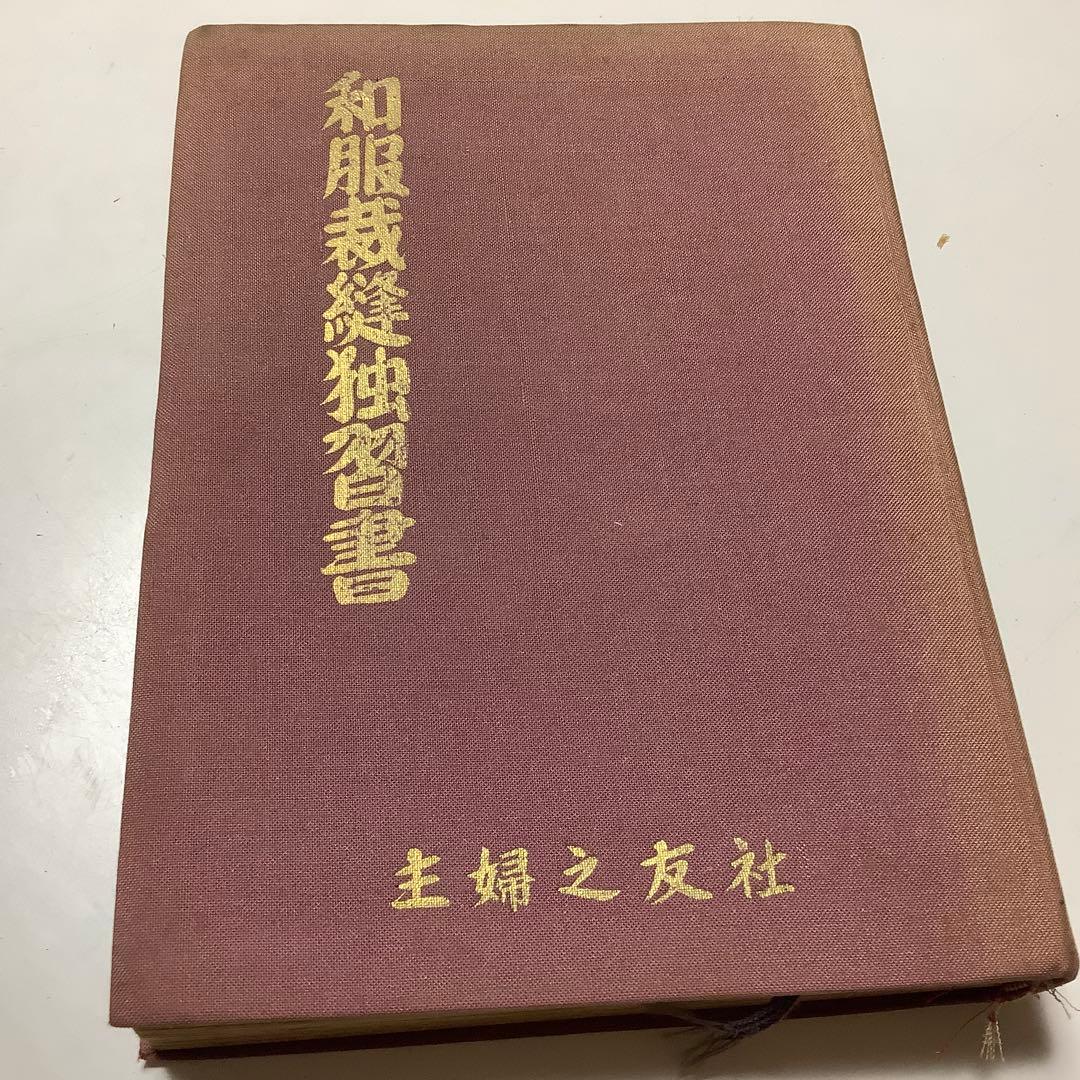 古書　主婦之友の独習書全集⑨ 和服裁縫独習書　石田はる著