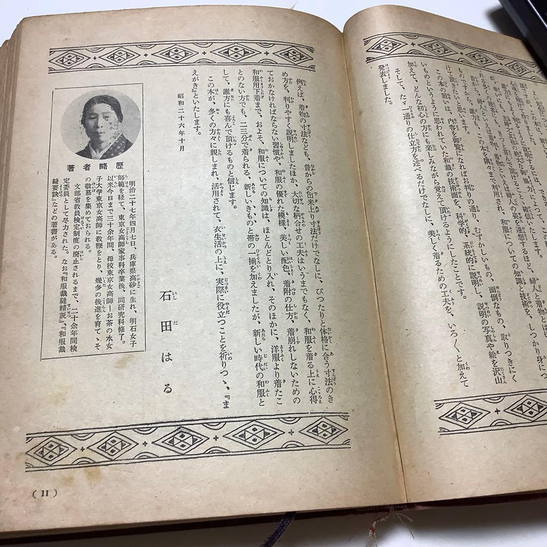 古書　主婦之友の独習書全集⑨ 和服裁縫独習書　石田はる著