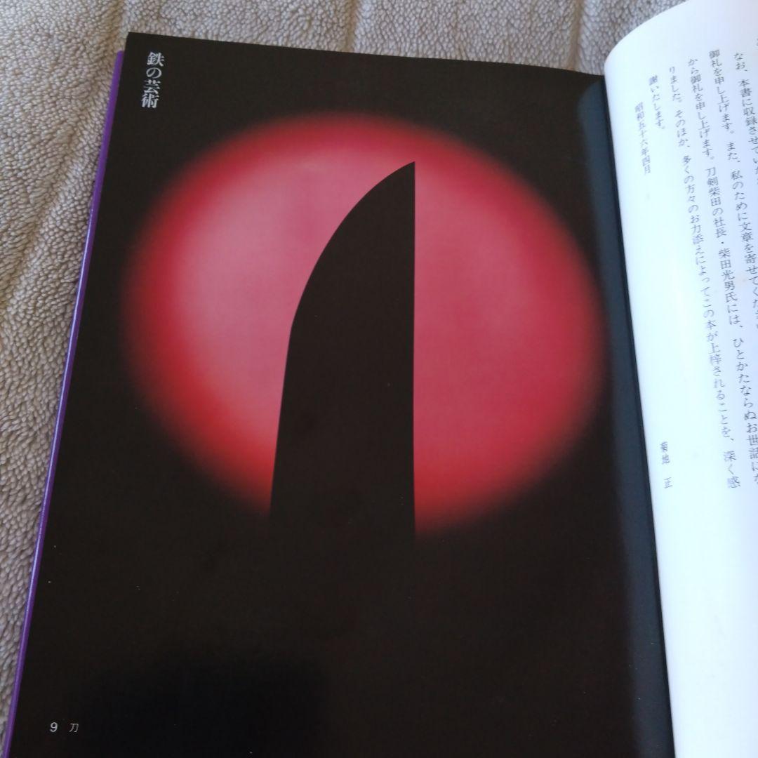 日本刀の世界 菊地正 写真集