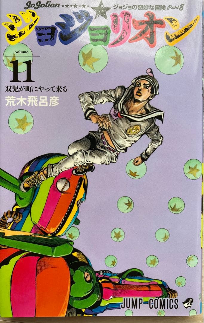 ジョジョリオン全巻(1〜27巻・全初版)