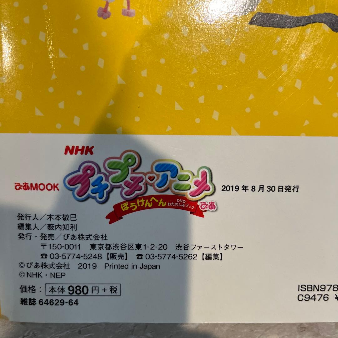【激レア】DVD付　NHKプチプチ・アニメぴあ ぼうけんへん