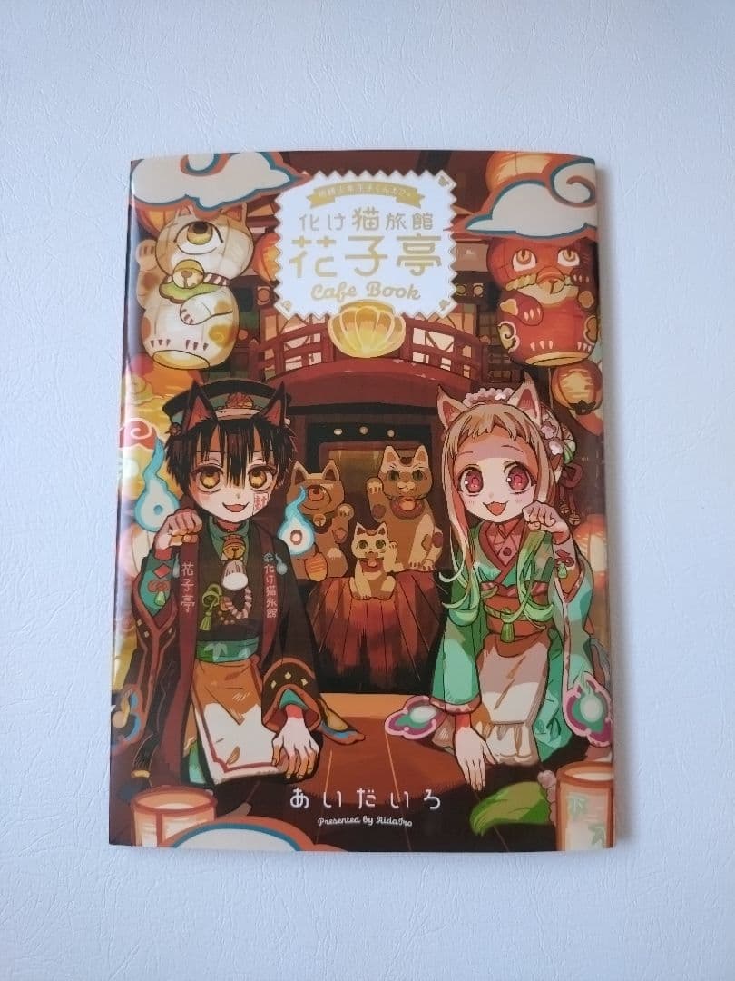 地縛少年 花子くん 0巻～21巻 化け猫旅館花子亭 セット