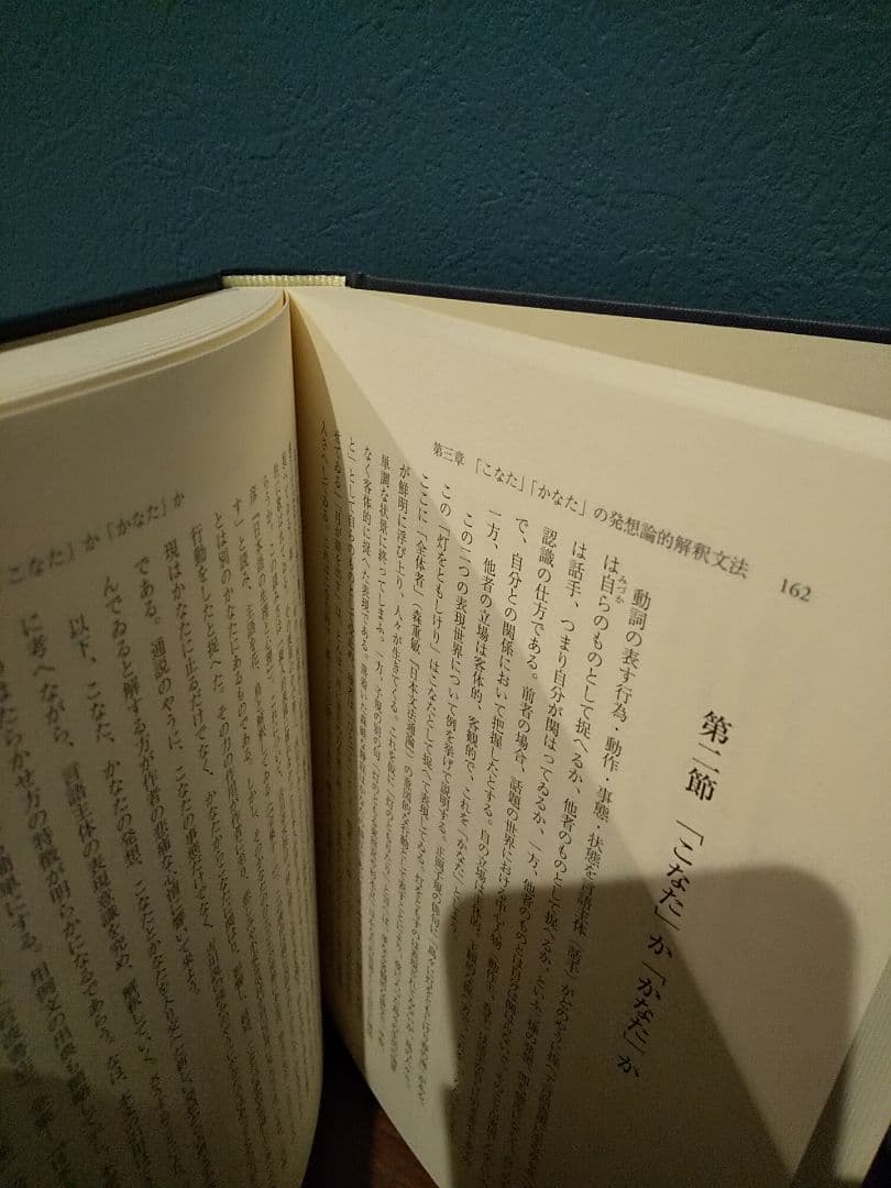 研究叢書477「国語論考 語構成的意味論と発想論的解釈文法」若井勲夫