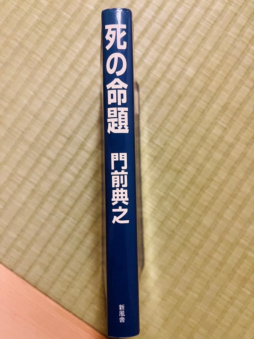 『死の命題』 門前典之 新風舎