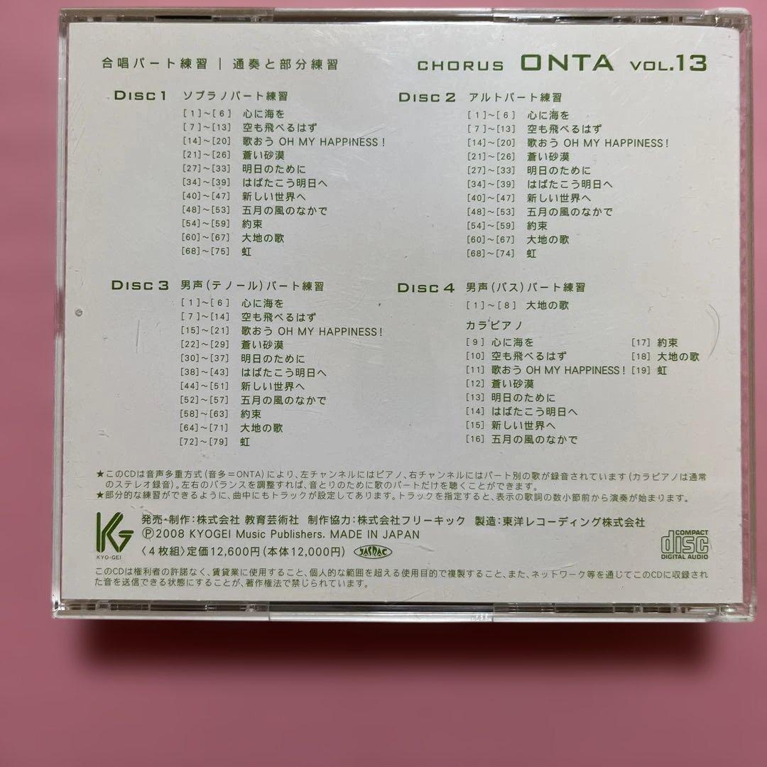 教育芸術社　CHORUS ONTA vol.13