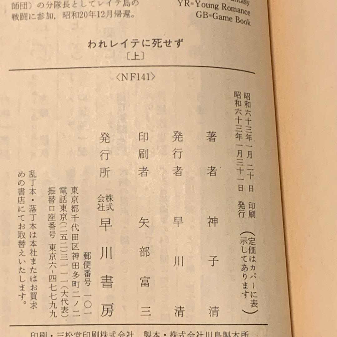 初版set 神子清 われレイテに死ぜず ハヤカワ文庫