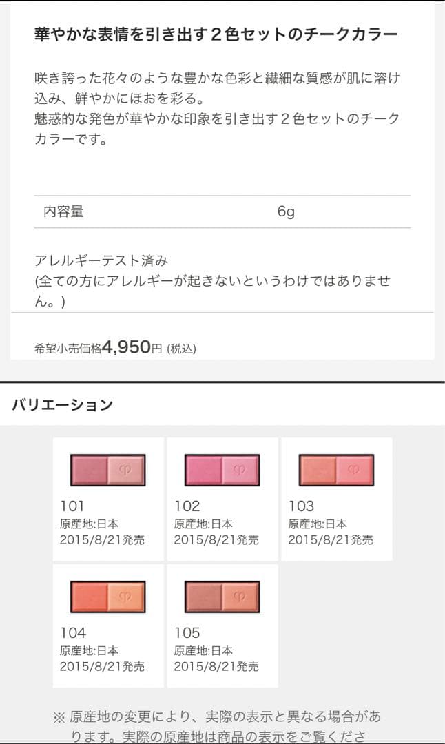新品クレ・ド・ポーボーテチーク好き必見ブラッシュデュオ ブラッシュ103 6g