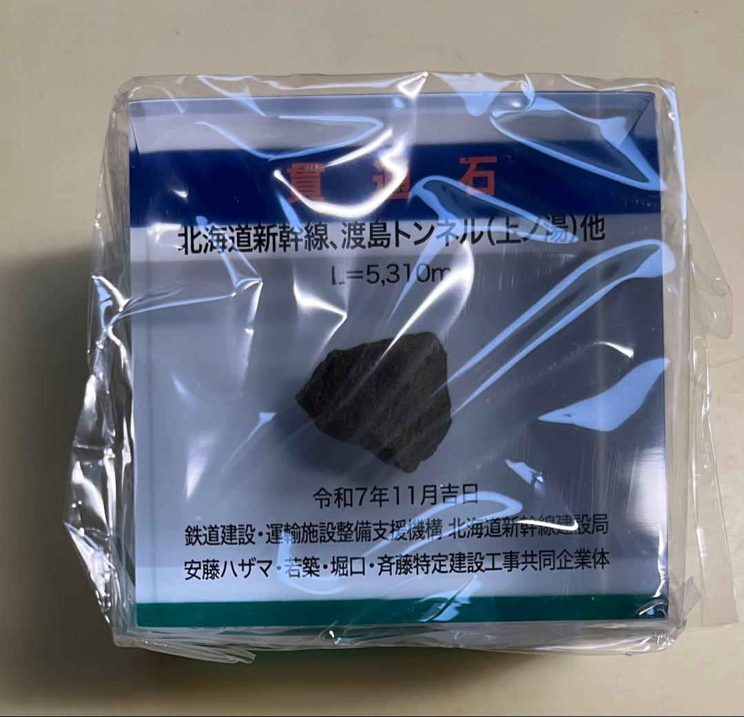 T*N様 北海道新幹線　開通記念式典　グッズ　貫通石