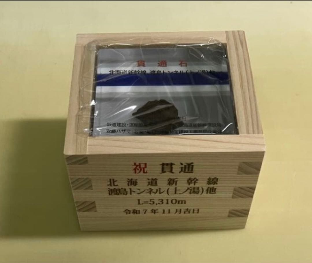 T*N様 北海道新幹線　開通記念式典　グッズ　貫通石