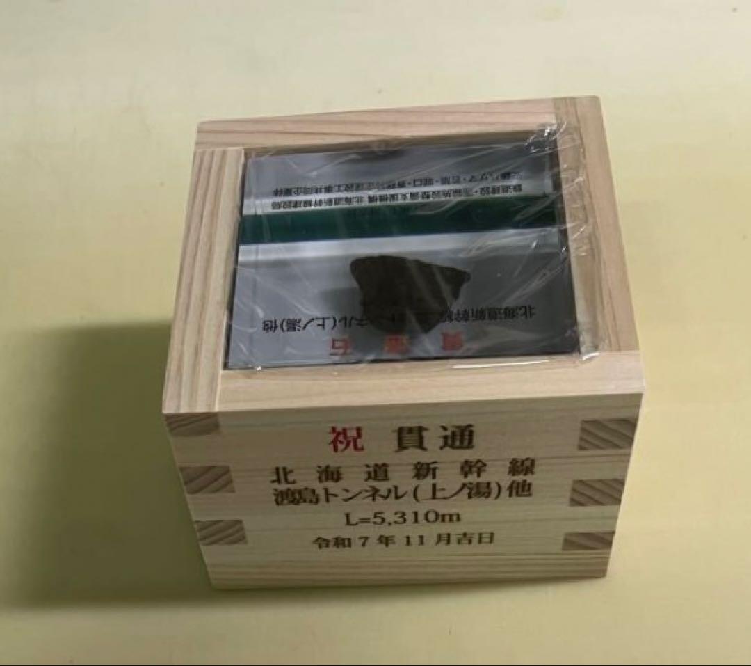 T*N様 北海道新幹線　開通記念式典　グッズ　貫通石