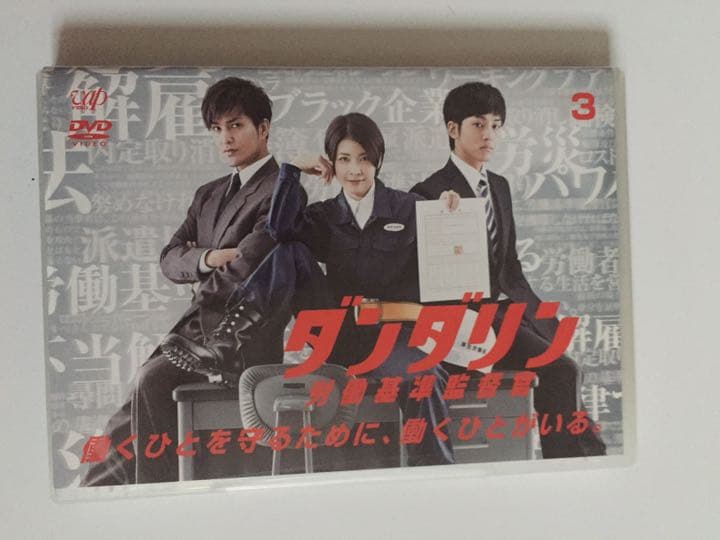 DVDドラマ「ダンダリン」5枚組