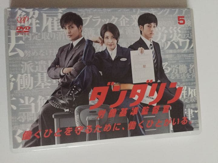 DVDドラマ「ダンダリン」5枚組