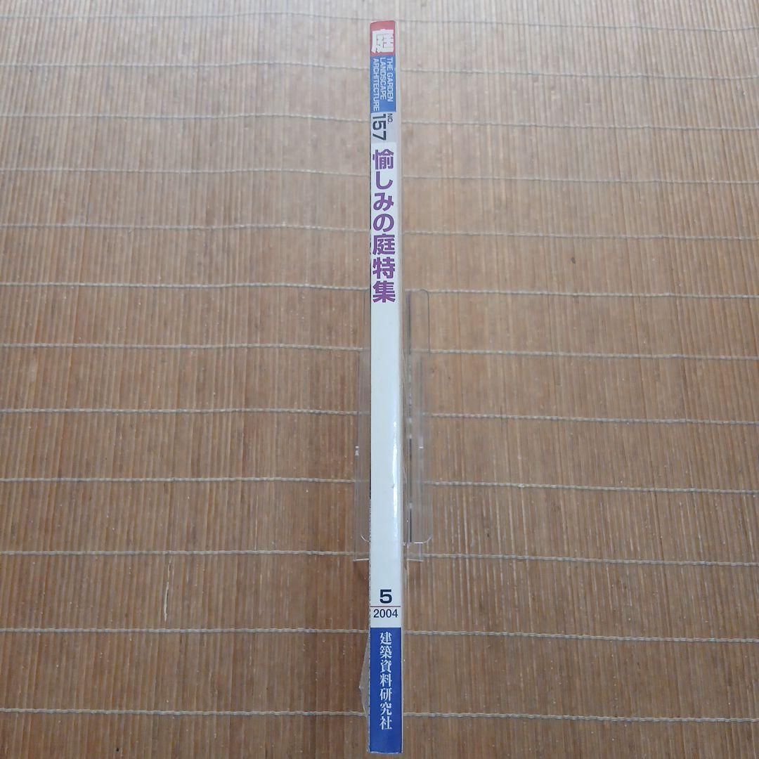 庭 2004年 愉しみの庭特集