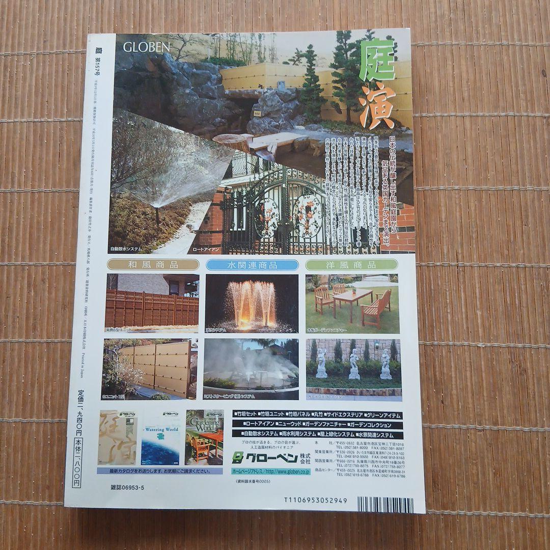 庭 2004年 愉しみの庭特集