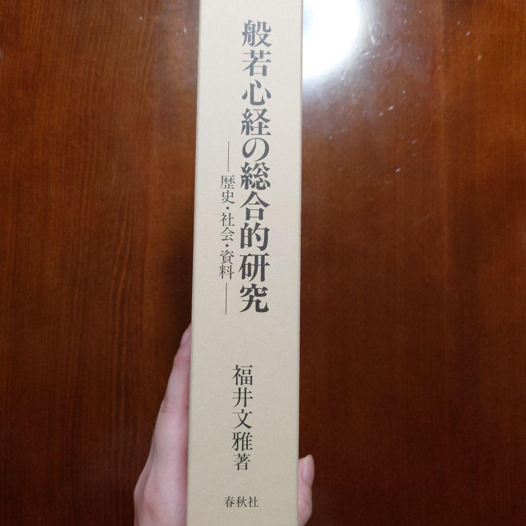 般若心経の総合的研究 歴史・社会・資料